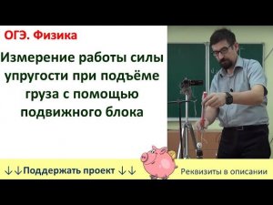 Лабораторная работа «Измерение работы силы упругости при подъёме груза с помощью подвижного блока»