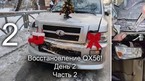 Восстановление QX56. День 2
