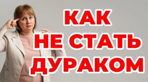 Как не стать дураком. Доктор Лисенкова