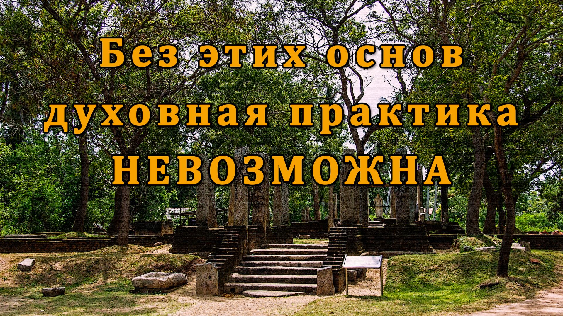 Без этих основ духовная практика невозможна смотреть онлайн