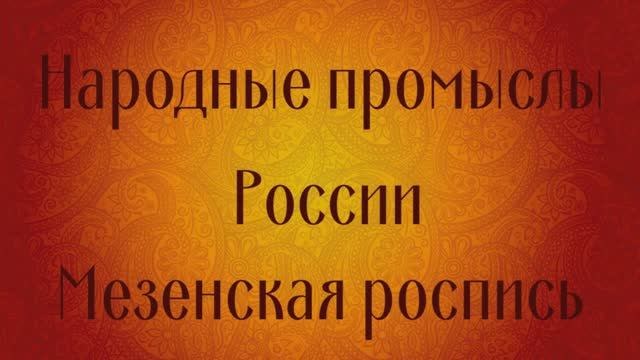 Мезенская роспись. Народные промыслы России. смотреть онлайн