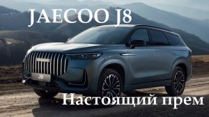 Обзор классного JAECOO J8