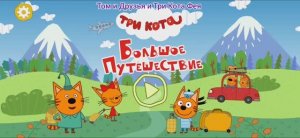 Три Кота Мультфильм Приключения котят
