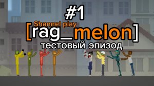 [rag_melon] #1 (beta)