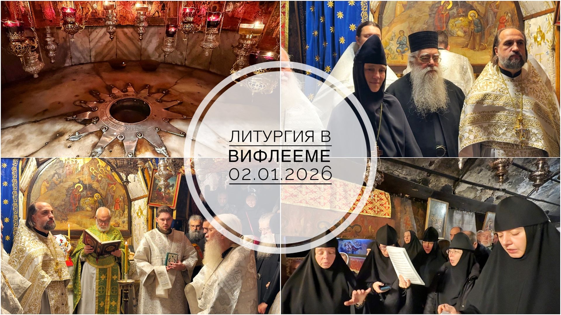 Вифлеем. Литургия в Пещере Рождества. 02.01.2026 смотреть онлайн