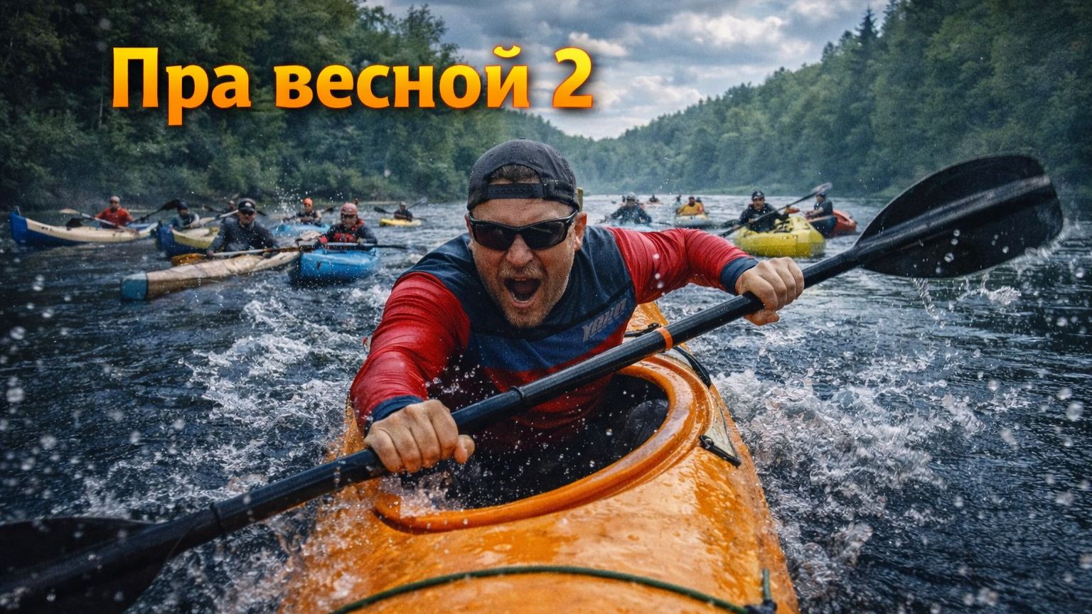 Пра 2024. Десятки плавсредств на реке.Часть 2. смотреть онлайн