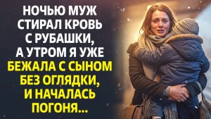 Я стирала чужую кровь с его рубашки всю ночь, а утром поняла, что пора бежать