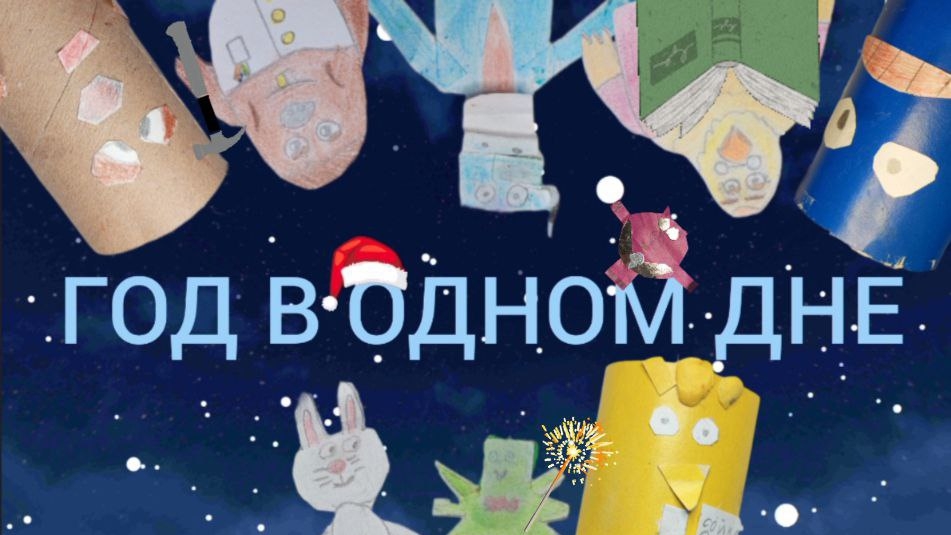 Трейлер фильма Год в одном дне