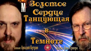 Золотое Сердце: Танцующая в темноте Ларса фон Триера