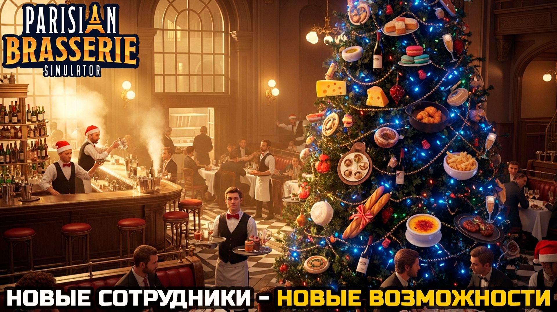 НОВЫЕ СОТРУДНИКИ - НОВЫЕ ВОЗМОЖНОСТИ - Parisian Brasserie Simulator №7