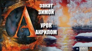 ЗИМНИЙ вечер 🌅❄️ | ОЧЕНЬ ПРОСТОЙ урок акрилом для начинающих | Рисуем под музыку 🎵 | АртГейм МК