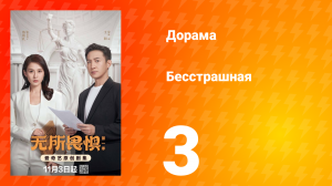 Бесстрашная 3 серия