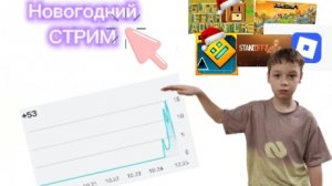 Новогодний СТРИМ