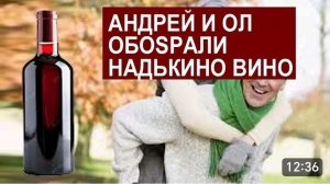 САМВЕЛ АДАМЯН, ОБЗОР ОТ СК, АНДРЕЙ И ЛЕОНТЬЕВНА НЕДОВОЛЬНЫ ВИНОМ НАДИ..