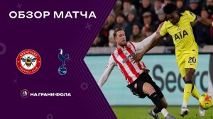 Обзор матча 19 тура Английской Премьер-Лиги НА РУССКОМ. Брентфорд — Тоттенхэм