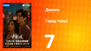 Город танца 7 серия