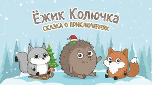 Сказка для детей "Ёжик Колючка - Первый снег"