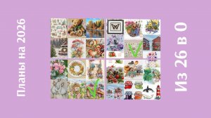 Вышивальные планы на 2026 год по проекту "из 26 в 0"