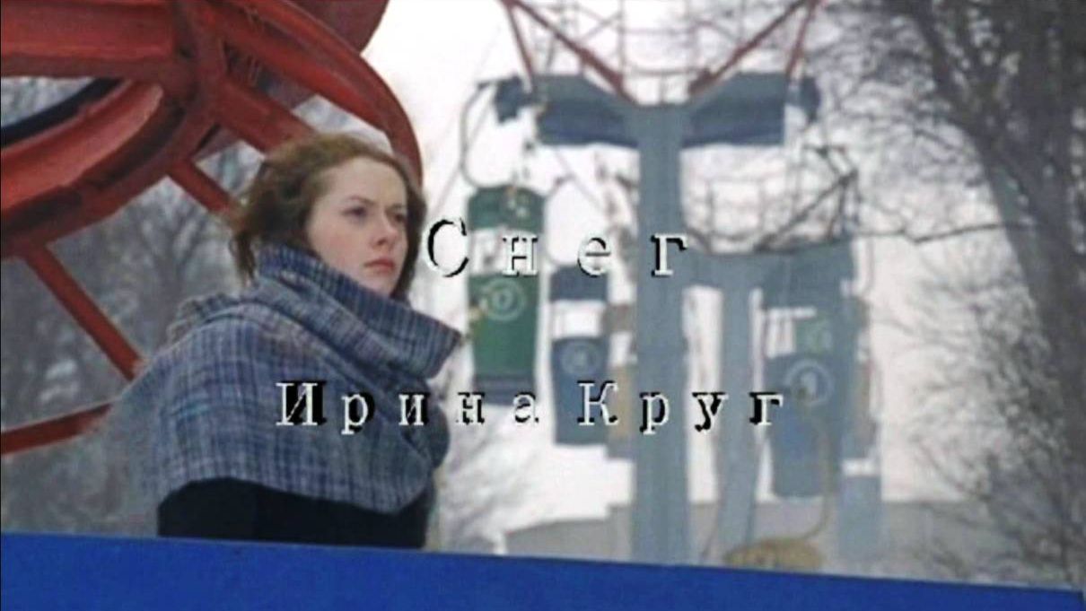 Ирина Круг - Снег смотреть онлайн