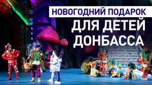 Новогоднее путешествие: как дети из Донбасса побывали в Москве на Кремлёвской ёлке