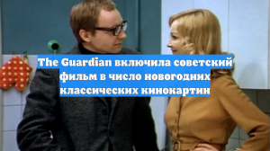 The Guardian включила советский фильм в число новогодних классических кинокартин