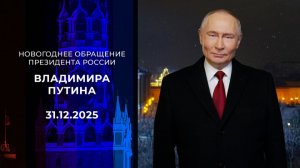 Новогоднее обращение Президента РФ В.В Путина с Новым 2026 годом!!!