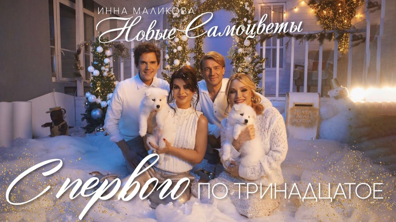 Инна Маликова и Новые Самоцветы - С первого по тринадцатое смотреть онлайн