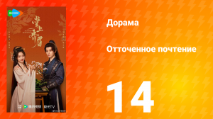 Отточенное почтение 14 серия