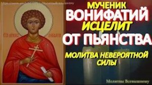 Сильнейшая молитва от пьянства и алкоголизма Святому Вонифатию. Просите исцеления своих близких