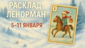 ПРОГНОЗ ЛЕНОРМАН НА НЕДЕЛЮ 5–11 ЯНВАРЯ ✨ ЧТО ГОТОВИТ НАЧАЛО ГОДА✨ КЛЮЧЕВЫЕ СОБЫТИЯ НЕДЕЛИ