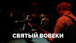 СВЯТЫЙ ВОВЕКИ / Служба прославления - 2025 / Московская церковь Христа / mcoc worship