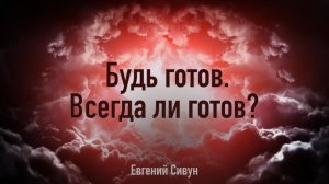 Будь готов. Всегда ли готов?