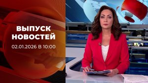 Выпуск новостей в 10:00 от 02.01.2026