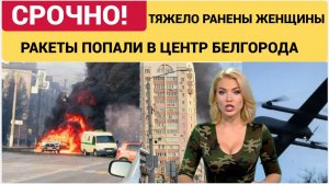 УЖАСНО! ВСУ нанесли ракетный удар по центру Белгорода, две женщины ранены