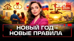 Новый год, новые законы. Разбор поправок и указов. Верниковская