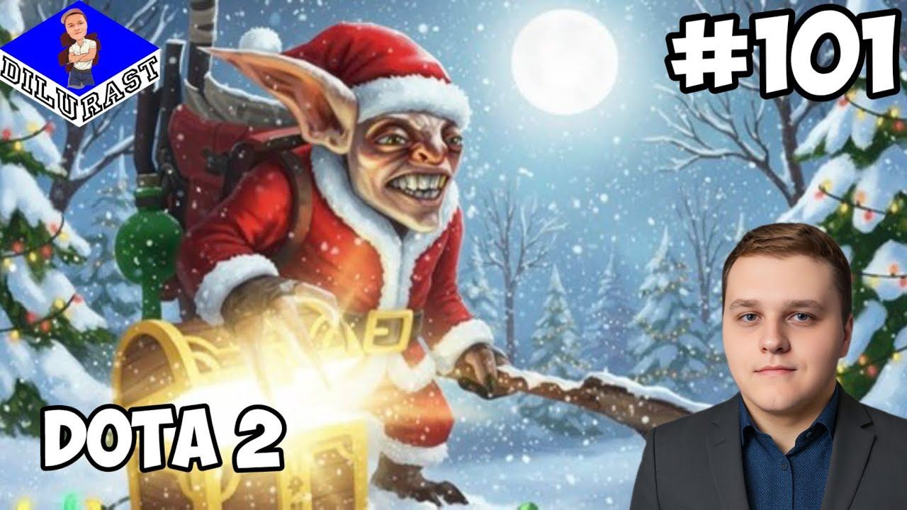 НОВОГОДНИЙ ФАНТАСТИЧЕСКИЙ ВЫПУСК! ► Dota 2 #101 смотреть онлайн