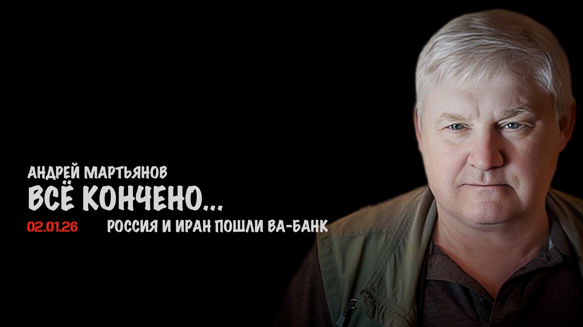 Всё кончено. Россия и Иран пошли Ва-банк | Андрей Мартьянов смотреть онлайн