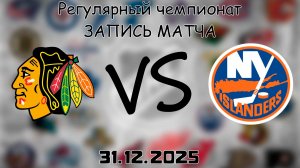 31.12.25 | Регулярный чемпионат | Чикаго Блэкхоукс - Нью-Йорк Айлендерс | НХЛ | NHL