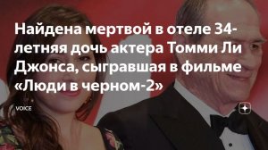Найдена мертвой в отеле 34-летняя дочь актера Томми Ли Джонса, сыгравшая в фильме «Люди в черном-2»