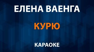 Елена Ваенга — Курю (Караоке)