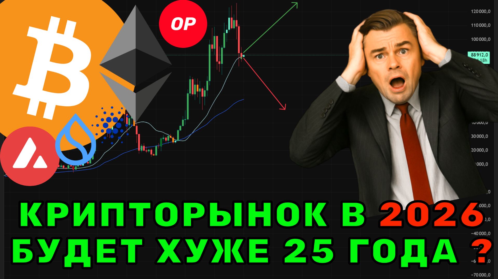 Прогноз на 2026 год | Что будет ч Биткоин и Альткоинами в 2026 году! смотреть онлайн