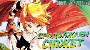 Дневная классика JRPG 🔹 Tales of Phantasia #15