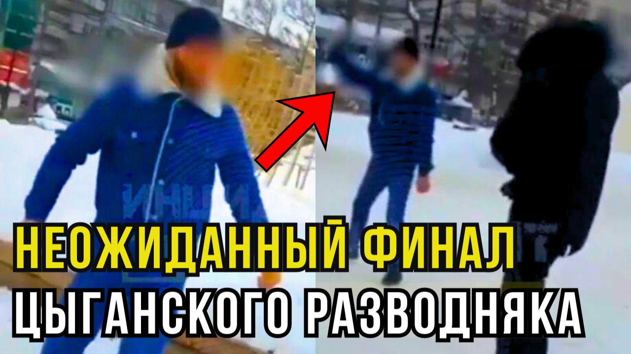 Цыганская бригада в центре Новосибирска: «дай телефон», удар, свист своим смотреть онлайн