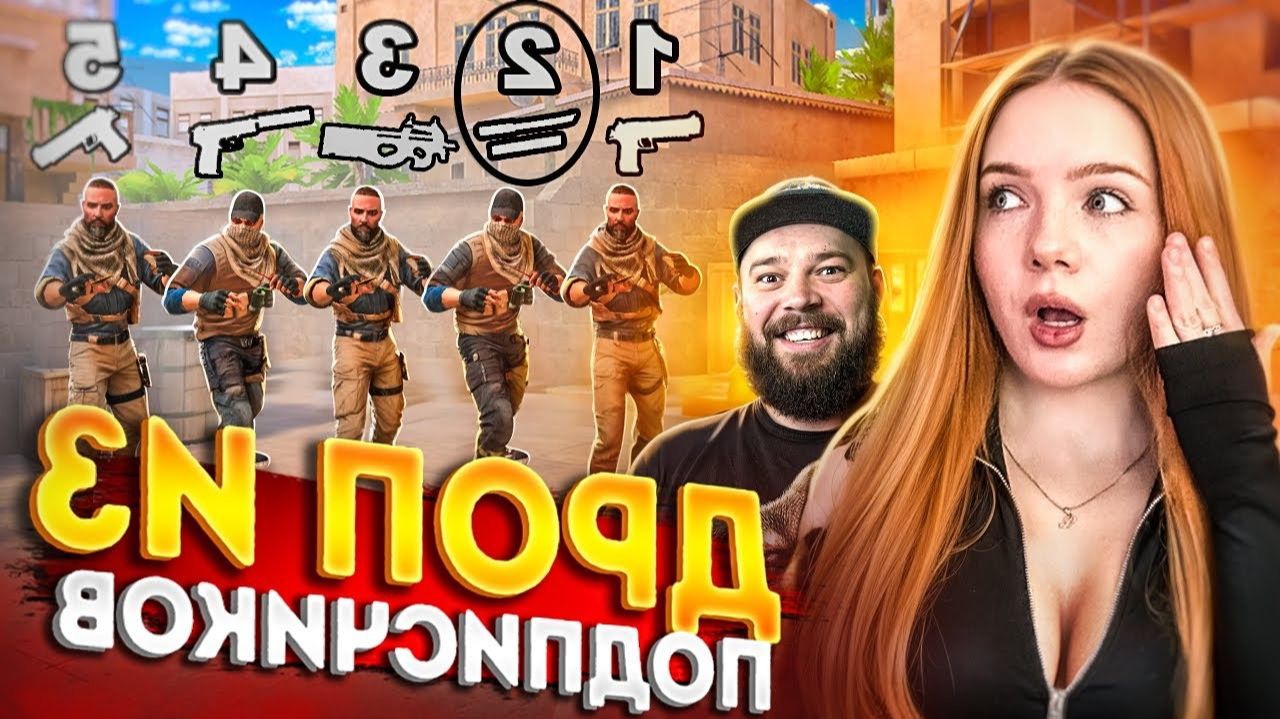 Напарники 😈 , но с ОРУЖИЕМ от РАНДОМНЫХ ПОДПИСЧИКОВ (Standoff 2) смотреть онлайн