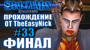 Shadow Man Remastered. Прохождение. #33. ФИНАЛ. 120 душ, 666 даров, две концовки.