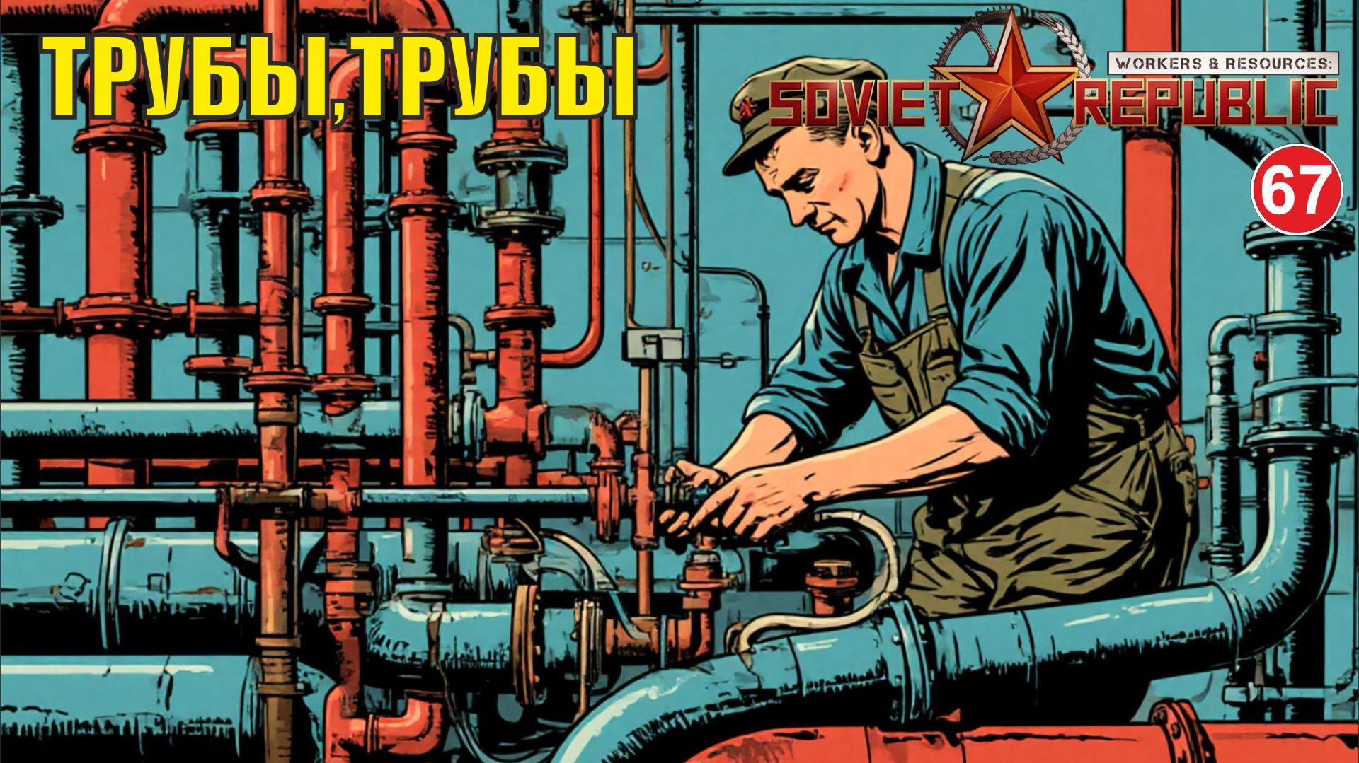 Workers & Resources:Soviet Republic - Трубы, трубы смотреть онлайн