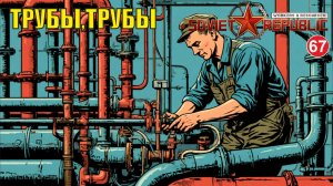 Workers & Resources:Soviet Republic - Трубы,  трубы
