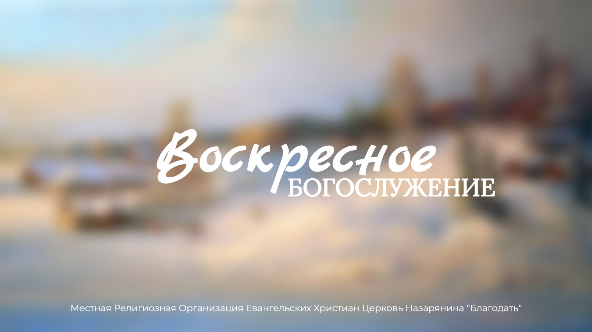 Воскресное Богослужение 28.12.2025 смотреть онлайн