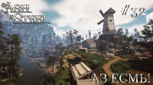 ПРОХОЖДЕНИЕ OF ASH AND STEEL: Аз есмь! #32