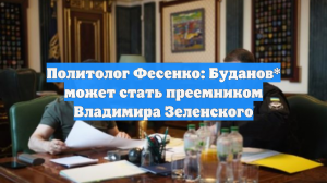 Политолог Фесенко: Буданов* может стать преемником Владимира Зеленского